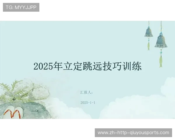 跳远技巧与训练方法解析 提升起跳速度与空中姿态的关键因素 跳远技巧与训练方法解析 提升起跳速度与空中姿态的关键因素